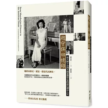 趙守偀回憶錄：從大帥千金到美國遺傳學家的兩代傳奇人生