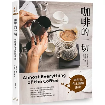 咖啡的一切：咖啡迷完全圖解指南【三版】