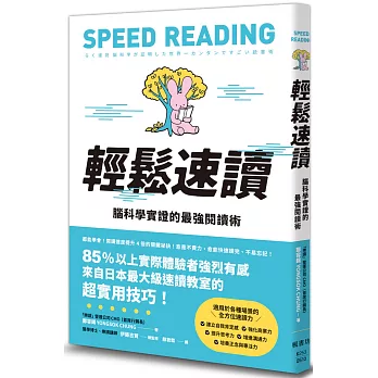 輕鬆速讀：腦科學實證的最強閱讀術