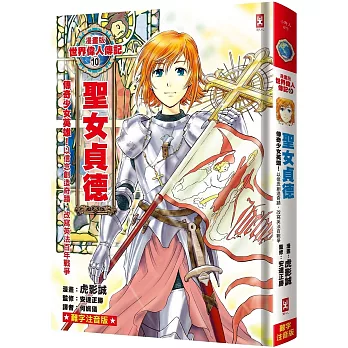 漫畫版世界偉人傳記(10)：傳奇少女英雄！聖女貞德【以信念創造奇蹟，改寫英法百年戰爭】（專家監修・難字注音版）