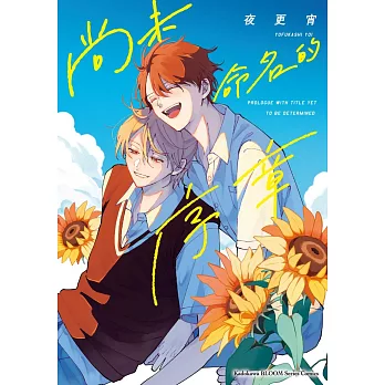 尚未命名的序章