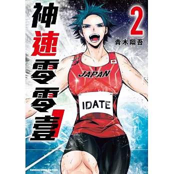 神速零零壹 (2) （完）