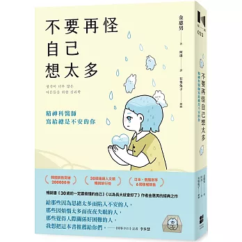 不要再怪自己想太多：精神科醫師寫給總是不安的你