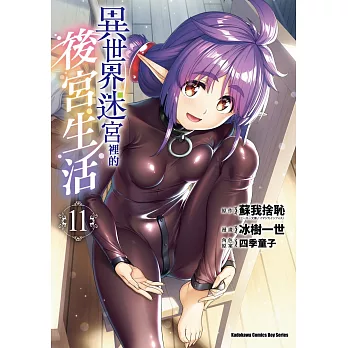 異世界迷宮裡的後宮生活 (11)