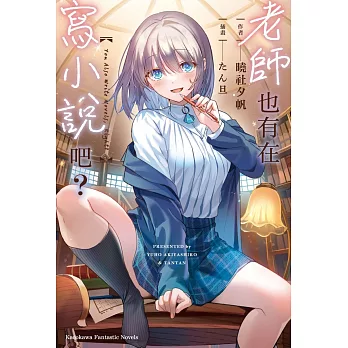 老師也有在寫小說吧？