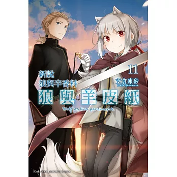 新說 狼與辛香料 狼與羊皮紙 (11)