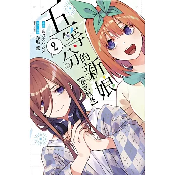 五等分的新娘【春夏秋冬】 2(首刷限定版)