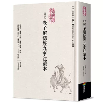 新譯老子道德經九家注讀本