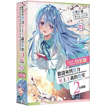 歡迎來到實力至上主義的教室 2年級篇 (12.5) 特裝版