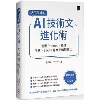 給工程師的 AI 技術文進化術：善用 Prompt，打造社群 × SEO × 專業品牌影響力