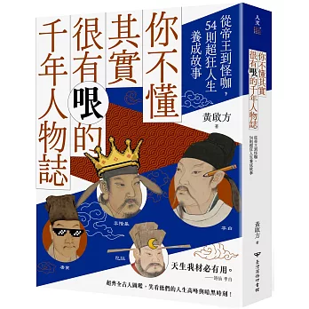 你不懂其實很有哏的千年人物誌：從帝王到怪咖，54則超狂人生養成故事