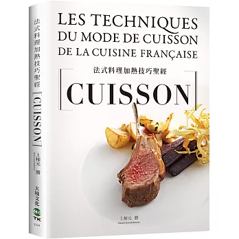 法式料理加熱技巧聖經：從烘烤、香煎、燉煮到煙燻，18類必學技巧，6大重要關鍵、83道應用與高湯醬汁，料理人老饕們不能錯過（新版）