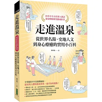 《走進溫泉》書封
