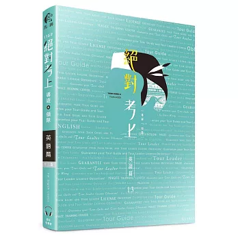 2026英文榜首推薦：絕對考上導遊+領隊【英語筆試+口試＋單字有聲書】(13版)