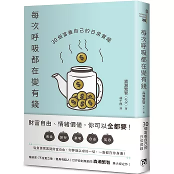 每次呼吸都在變有錢：30個富養自己的日常實踐