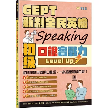 GEPT 新制全民英檢初級口說實戰力 Level Up！ (+ QR Code線上音檔)
