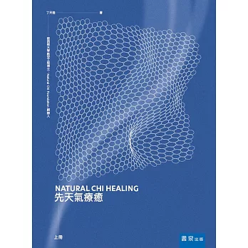 先天氣療癒（上冊）