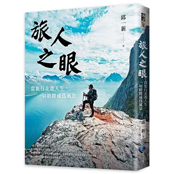 旅人之眼 : 當旅行走進人生,一切終將成為風景 = The allegories...(另開新視窗)