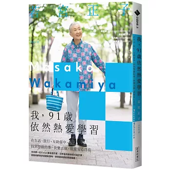 我，91歲依然熱愛學習：在生活、旅行、互助當中，找到想做的事，快樂去做，就能安心自在