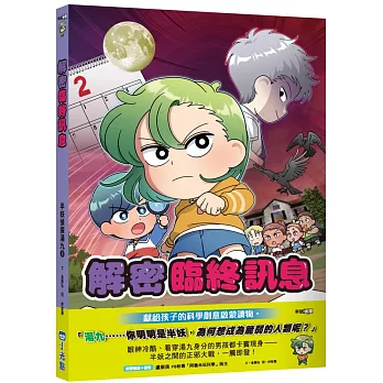 半妖偵探湯九03：解密臨終訊息