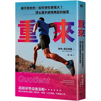 重來：殺不死你的，如何使你更強大？頂尖選手絕地再起的秘密