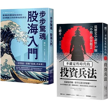 縱橫股海的零焦慮兵法套書（《步步驚魂．股海入門》＋《不確定性時代的投資兵法》