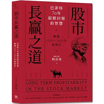 股市長贏之道：巴菲特70年超額回報的智慧，解答1956～2023年股東信