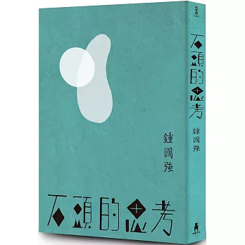 石頭的思考：鍾國強詩集