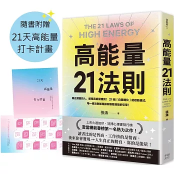 高能量21法則：真正厲害的人，都是高能量體質！21個自我進化的啟動儀式，每一條法則都是爆發潛能的超級引擎！【隨書附贈21天高能量打卡計畫】