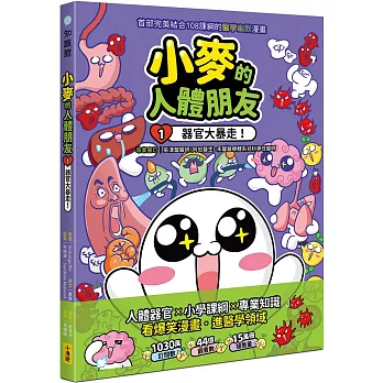 小麥的人體朋友1：器官大暴走！