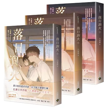 落日淌火【上中下套書】