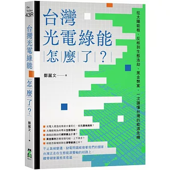 台灣光電綠能怎麼了？：從太陽能板、反核到生態浩劫、黑金弊案，一次讀懂台灣的能源危機