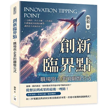 創新臨界點，職場與企業的翻盤公式：三大階段、四大步驟、八大環節……打破靈感到實踐的斷層，讓創意不再無的放矢！