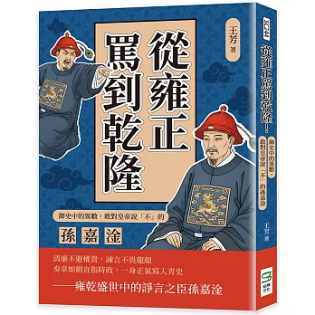從雍正罵到乾隆！御史中的異數，敢對皇帝說「不」的孫嘉淦