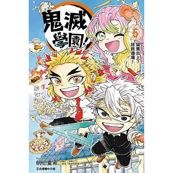 鬼滅學園！ 5