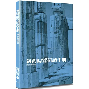 新約綜覽研讀手冊(2版)
