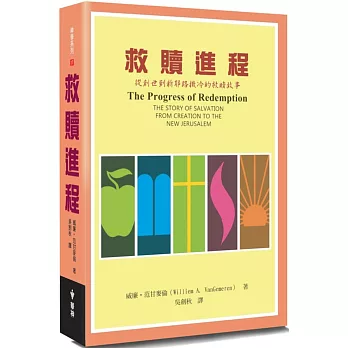 救贖進程(2版)：從創世到新耶路撒冷的救贖故事
