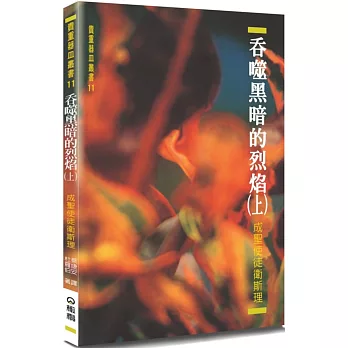 吞噬黑暗的烈焰(上)(2版)：成聖使徒衛斯理