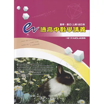 e通高中數學講義（數甲、數乙（上冊）合訂本）（六版）