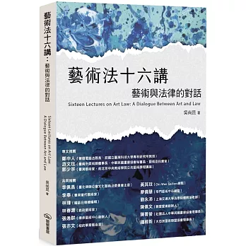 藝術法十六講：藝術與法律的對話