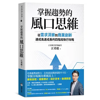 掌握趨勢的風口思維：從需求洞察到商業創新，達成高速成長的四階段執行攻略