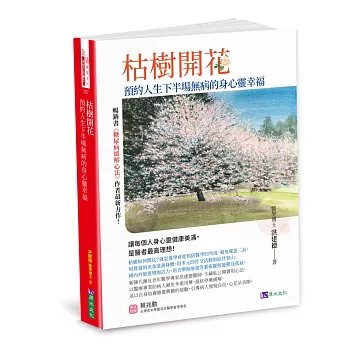 枯樹開花：預約人生下半場無 病的身心靈幸福〔緩解三高，從減藥到停藥，增肌樂活，遠離憂鬱孤寂〕