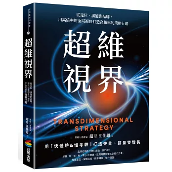 超維視界：從定位、溝通到品牌，用高倍率的全局視野打造高勝率的策略行銷