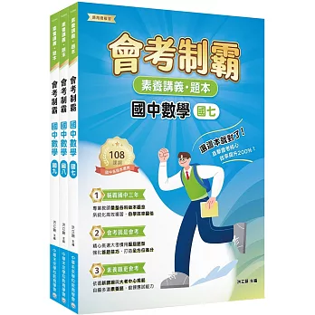 素養講義．題本 會考制霸 國中數學套書[本書適用國中會考]