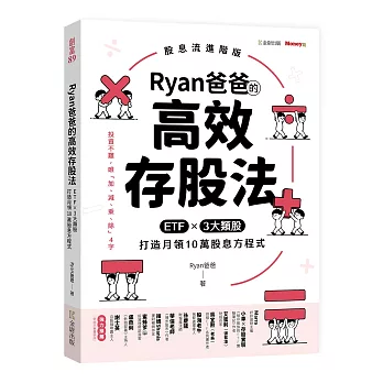 Ryan爸爸的高效存股法：ETF╳3大類股 打造月領10萬股息方程式