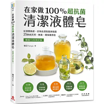 在家做100％超抗菌清潔液體皂【暢銷15年修訂版】  ：從潔顏煥膚、衣物去漬到居家殺菌，25款純天然、無毒、環保萬用皂
