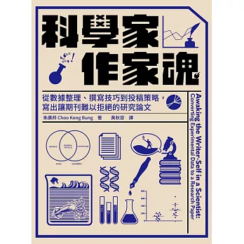 科學家.作家魂 :  從數據整理、撰寫技巧到投稿策略, 寫出讓期刊難以拒絕的研究論文 /