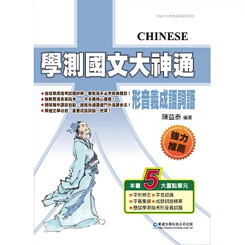 學測國文大神通：形音義成語詞語（三版）