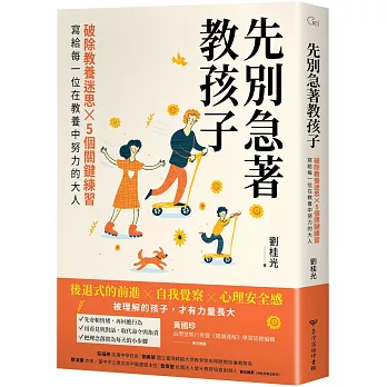先別急著教孩子：破除教養迷思X 5個關鍵練習，寫給每一位在教養中努力的大人