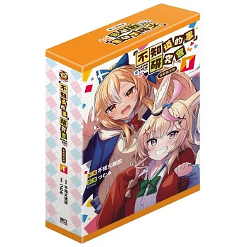 「不知道的事」研究會 1 (首刷限定版)